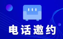 电销呼叫外包